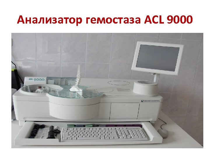 Анализатор гемостаза ACL 9000 