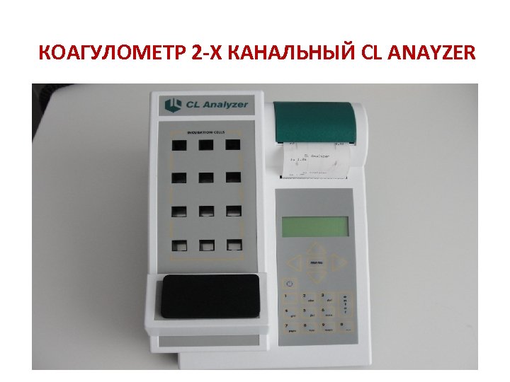 КОАГУЛОМЕТР 2 -Х КАНАЛЬНЫЙ CL ANAYZER 