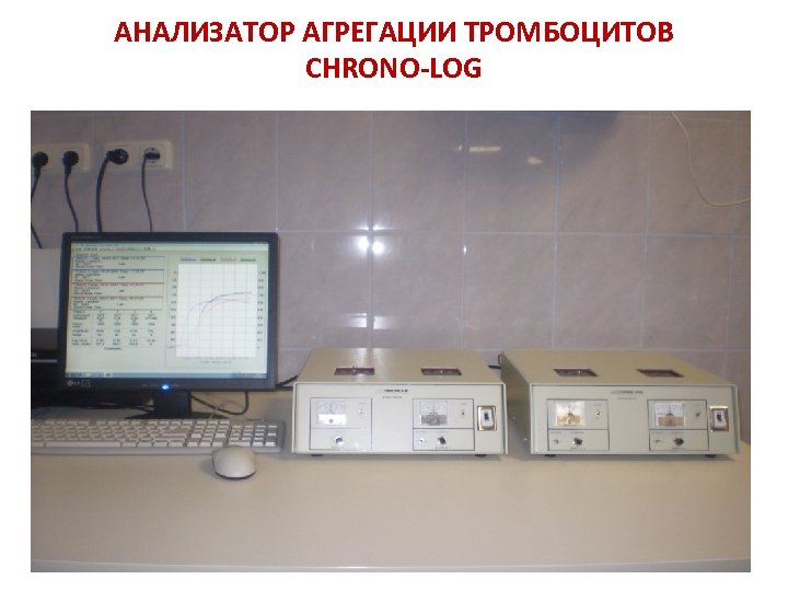 АНАЛИЗАТОР АГРЕГАЦИИ ТРОМБОЦИТОВ CHRONO-LOG 
