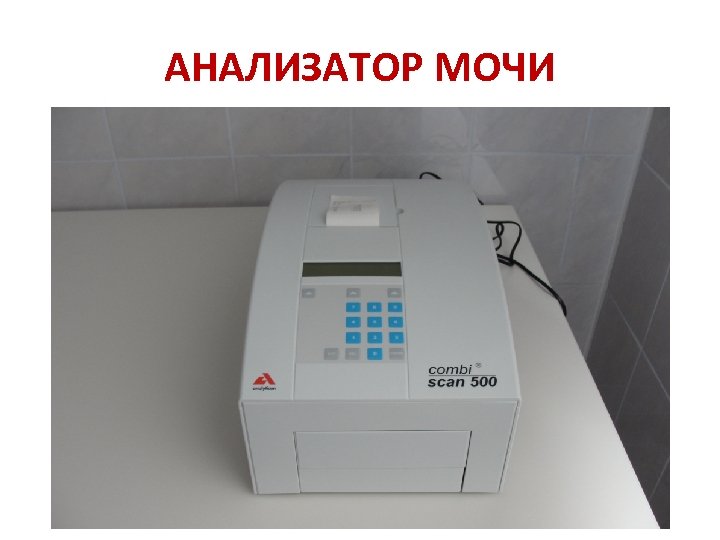 АНАЛИЗАТОР МОЧИ 