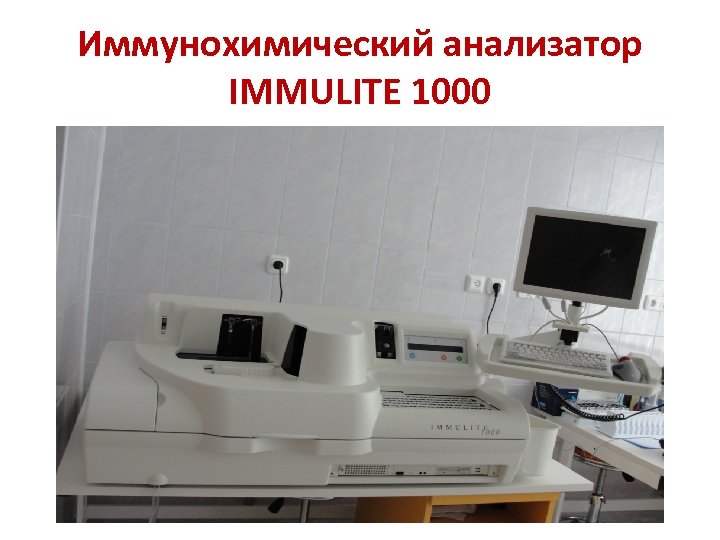 Иммунохимический анализатор IMMULITE 1000 