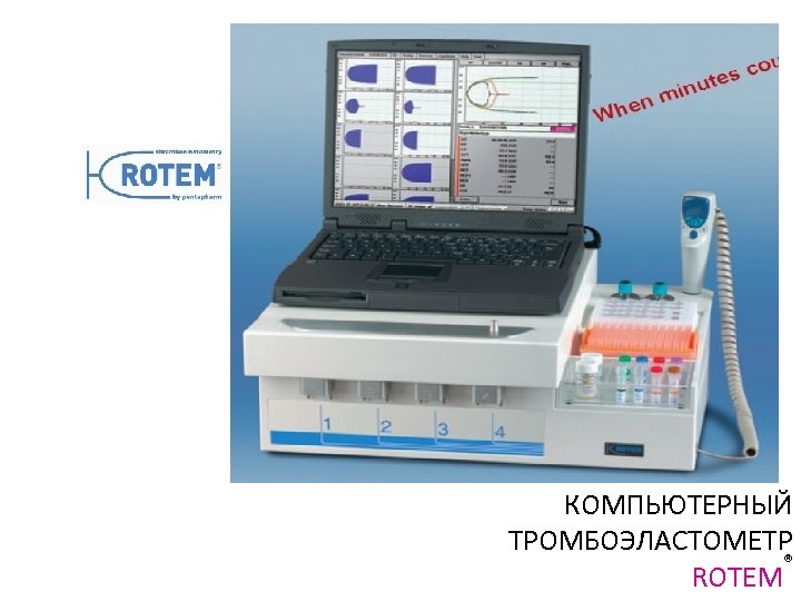  «ПЕНТАФАРМ» (Германия) КОМПЬЮТЕРНЫЙ ТРОМБОЭЛАСТОМЕТР ® ROTEM 