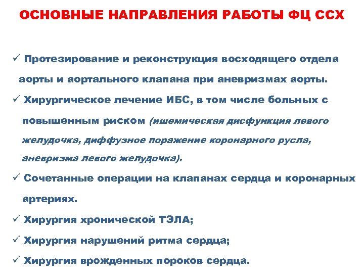 ОСНОВНЫЕ НАПРАВЛЕНИЯ РАБОТЫ ФЦ ССХ ü Протезирование и реконструкция восходящего отдела аорты и аортального