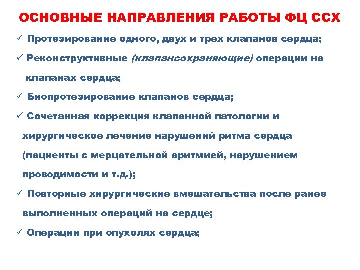 ОСНОВНЫЕ НАПРАВЛЕНИЯ РАБОТЫ ФЦ ССХ ü Протезирование одного, двух и трех клапанов сердца; ü