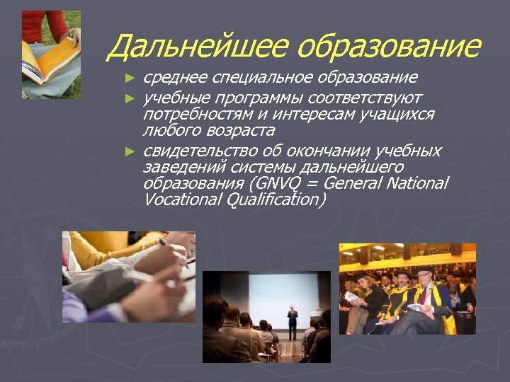 Дальнейшее образование среднее специальное образование учебные программы соответствуют потребностям и интересам учащихся любого возраста