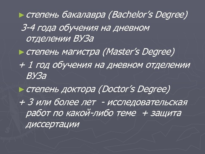 ► степень бакалавра (Bachelor’s Degree) 3 -4 года обучения на дневном отделении ВУЗа ►