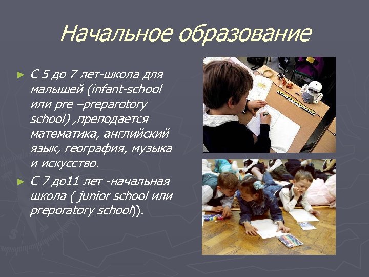 Начальное образование С 5 до 7 лет-школа для малышей (infant-school или pre –preparotory school)