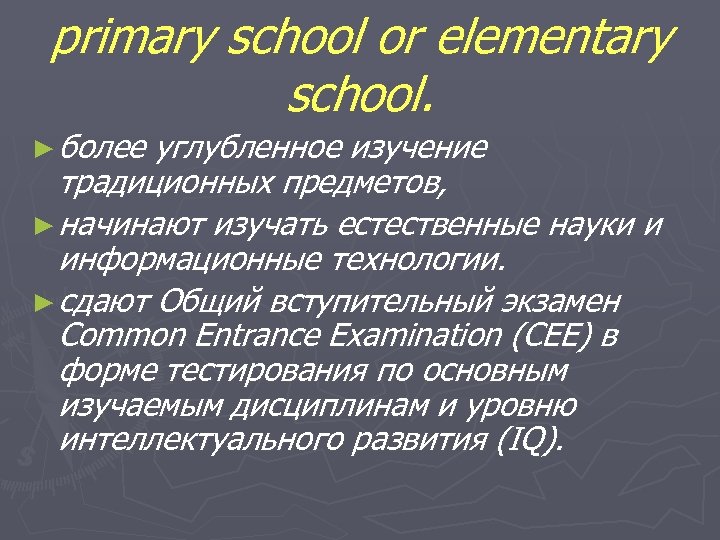 primary school or elementary school. ► более углубленное изучение традиционных предметов, ► начинают изучать
