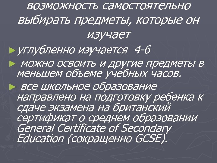 возможность самостоятельно выбирать предметы, которые он изучает ►углубленно изучается 4 -6 ► можно освоить