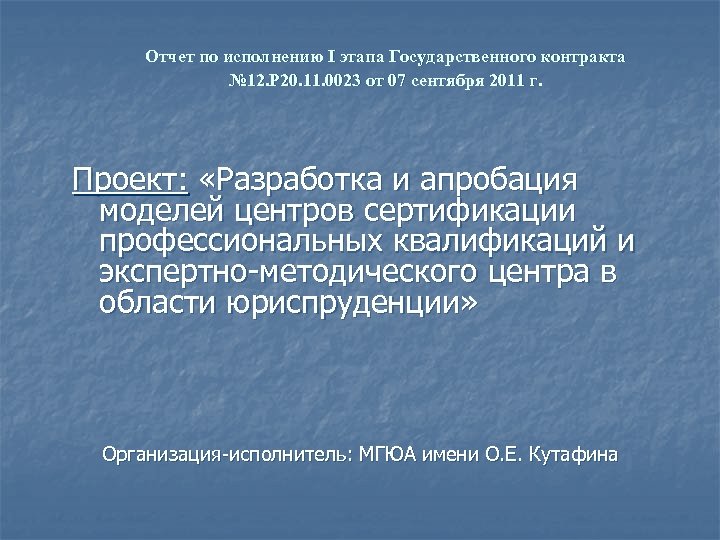 Отчет по исполнению I этапа Государственного контракта № 12. Р 20. 11. 0023 от