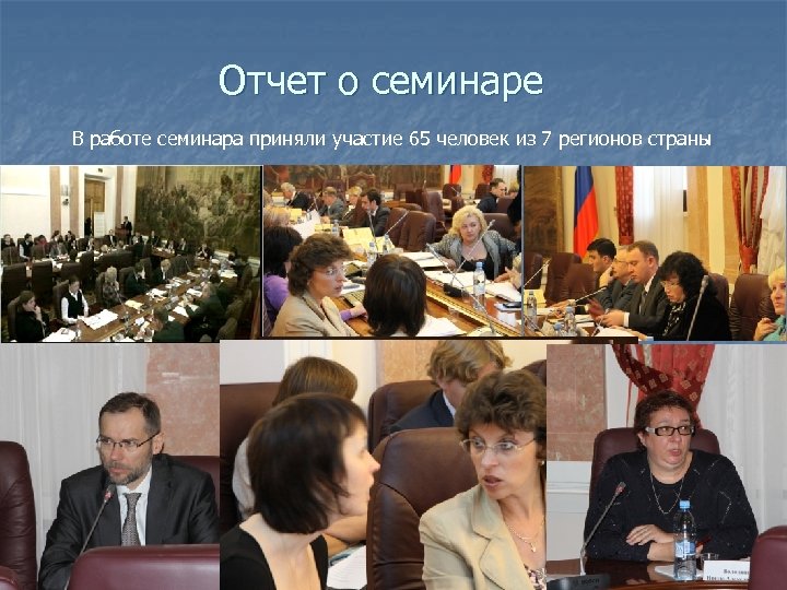 Отчет о семинаре В работе семинара приняли участие 65 человек из 7 регионов страны