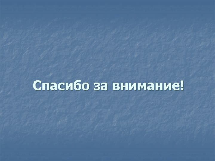 Спасибо за внимание! 