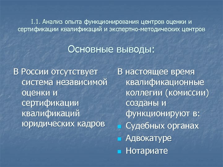 I. 1. Анализ опыта функционирования центров оценки и сертификации квалификаций и экспертно-методических центров Основные