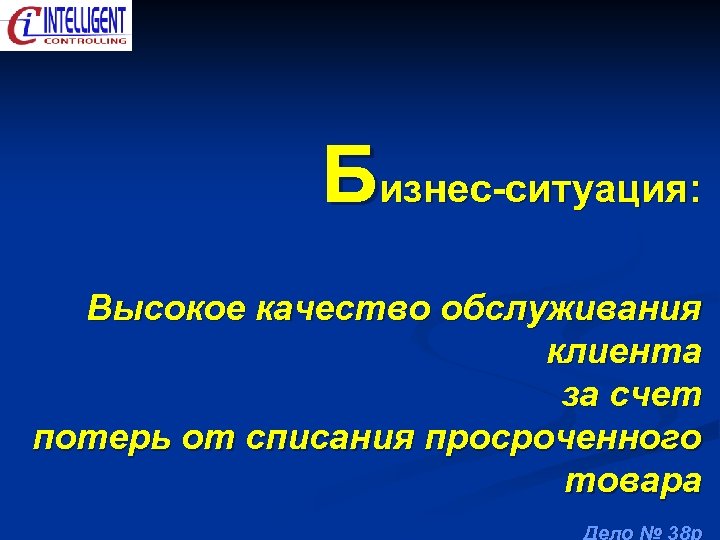 Бизнес-ситуация: Высокое качество обслуживания клиента за счет потерь от списания просроченного товара Дело №