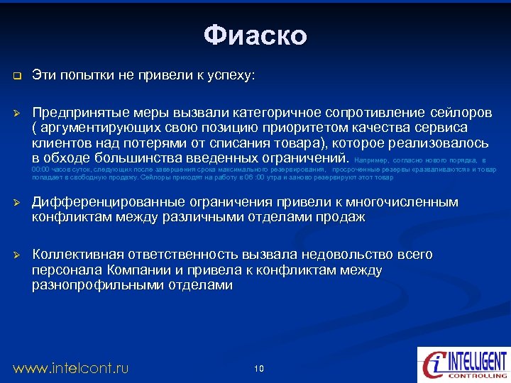 Фиаско q Эти попытки не привели к успеху: Ø Предпринятые меры вызвали категоричное сопротивление