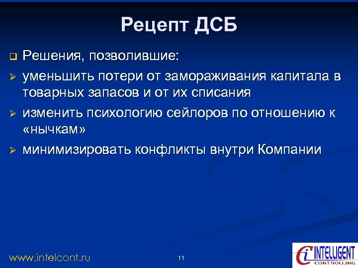 Рецепт ДСБ q Ø Ø Ø Решения, позволившие: уменьшить потери от замораживания капитала в