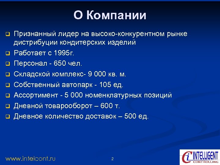 О Компании q q q q Признанный лидер на высоко-конкурентном рынке дистрибуции кондитерских изделий