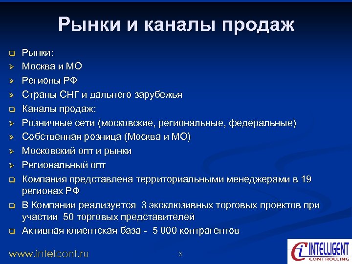 Рынки и каналы продаж q Ø Ø Ø Ø q q q Рынки: Москва