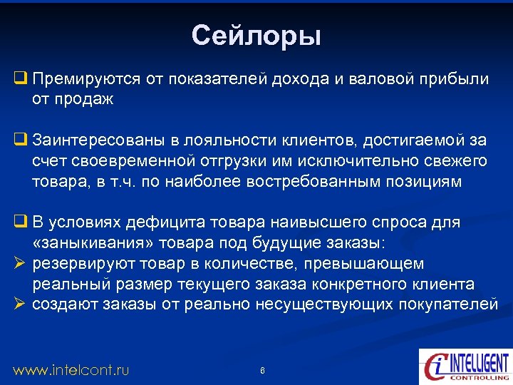 Сейлоры q Премируются от показателей дохода и валовой прибыли от продаж q Заинтересованы в