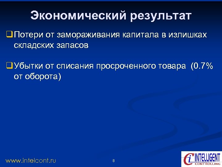 Экономический результат q Потери от замораживания капитала в излишках складских запасов q Убытки от