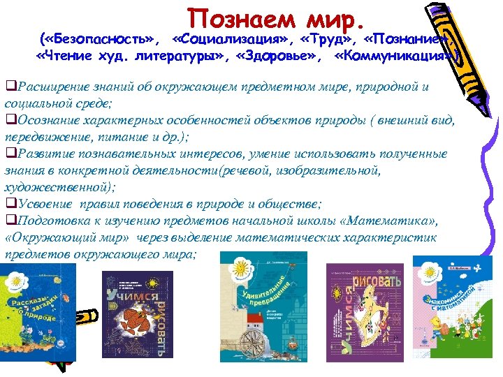 Познаем мир. ( «Безопасность» , «Социализация» , «Труд» , «Познание» , «Чтение худ. литературы»