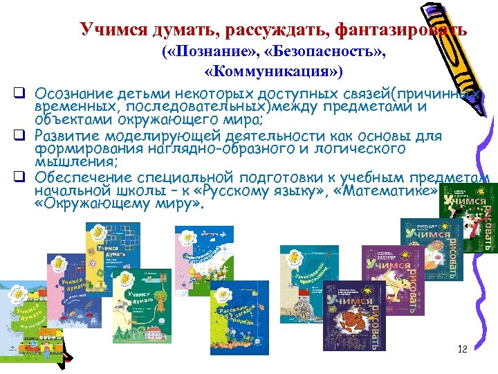 Учимся думать, рассуждать, фантазировать ( «Познание» , «Безопасность» , «Коммуникация» ) q Осознание детьми