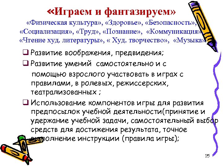  «Играем и фантазируем» «Физическая культура» , «Здоровье» , «Безопасность» , «Социализация» , «Труд»