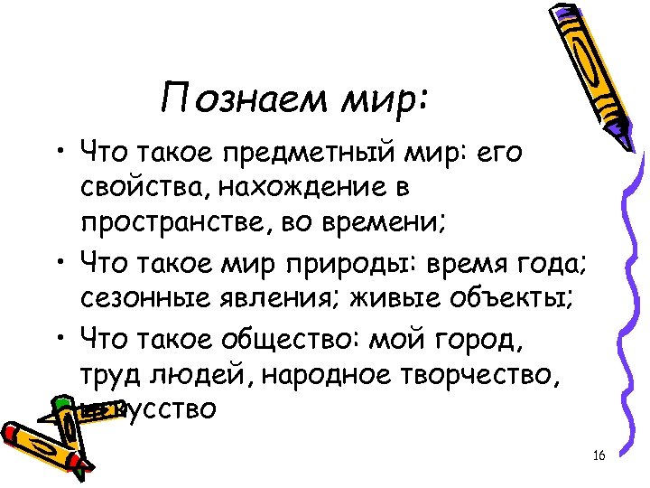 Познаем мир: • Что такое предметный мир: его свойства, нахождение в пространстве, во времени;