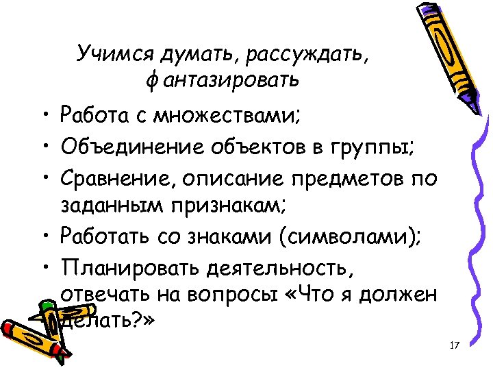 Учимся думать, рассуждать, фантазировать • Работа с множествами; • Объединение объектов в группы; •