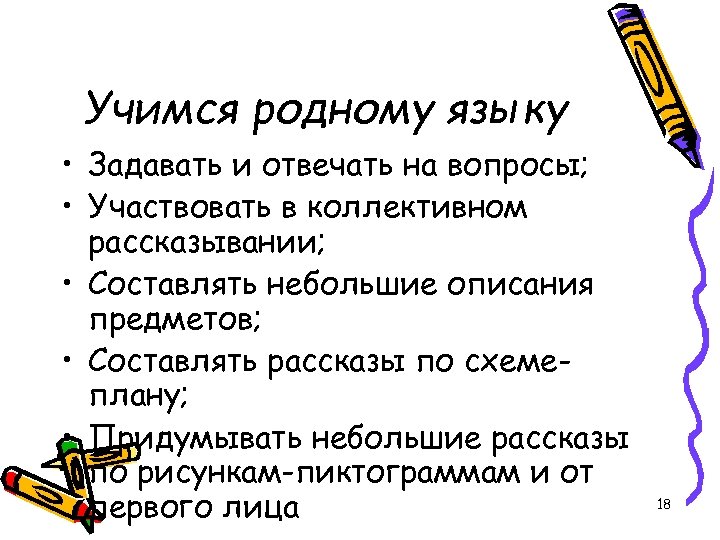 Учимся родному языку • Задавать и отвечать на вопросы; • Участвовать в коллективном рассказывании;