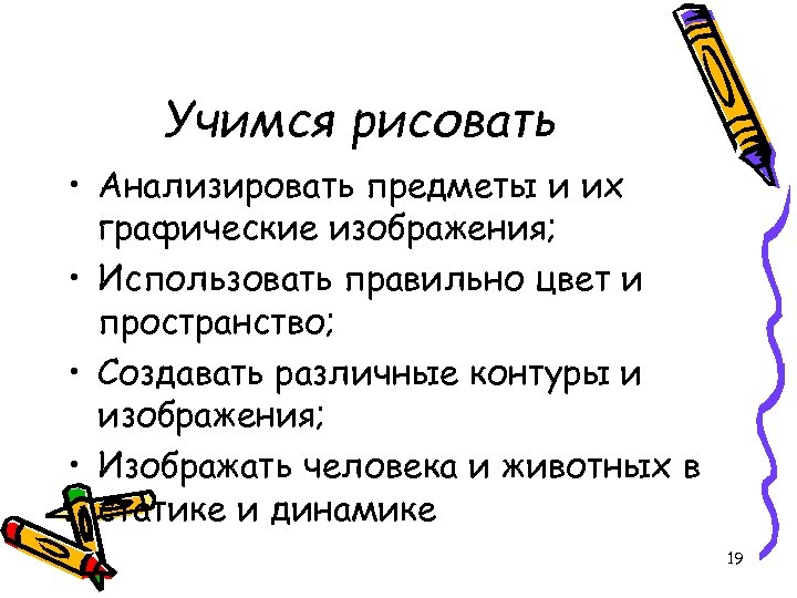 Учимся рисовать • Анализировать предметы и их графические изображения; • Использовать правильно цвет и