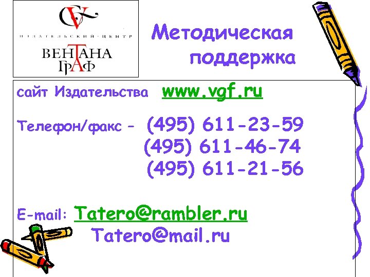 Методическая поддержка сайт Издательства Телефон/факс – E-mail: www. vgf. ru (495) 611 -23 -59