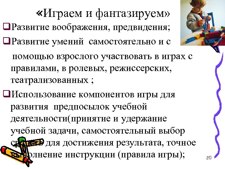  «Играем и фантазируем» q. Развитие воображения, предвидения; q. Развитие умений самостоятельно и с