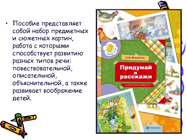  • Пособие представляет собой набор предметных и сюжетных картин, работа с которыми способствует