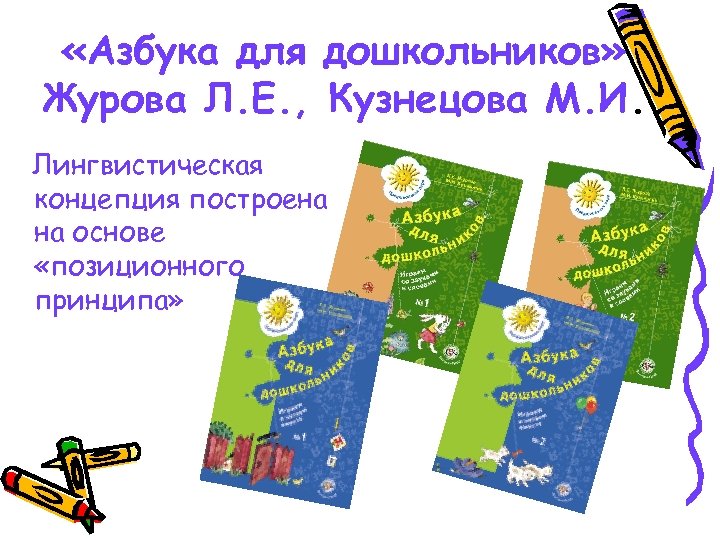  «Азбука для дошкольников» Журова Л. Е. , Кузнецова М. И. Лингвистическая концепция построена