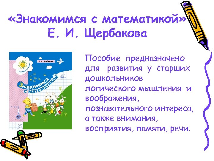  «Знакомимся с математикой» Е. И. Щербакова Пособие предназначено для развития у старших дошкольников