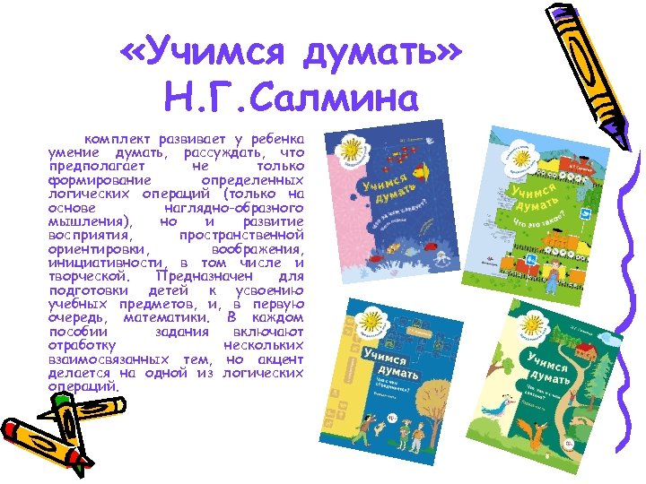  «Учимся думать» Н. Г. Салмина комплект развивает у ребенка умение думать, рассуждать, что