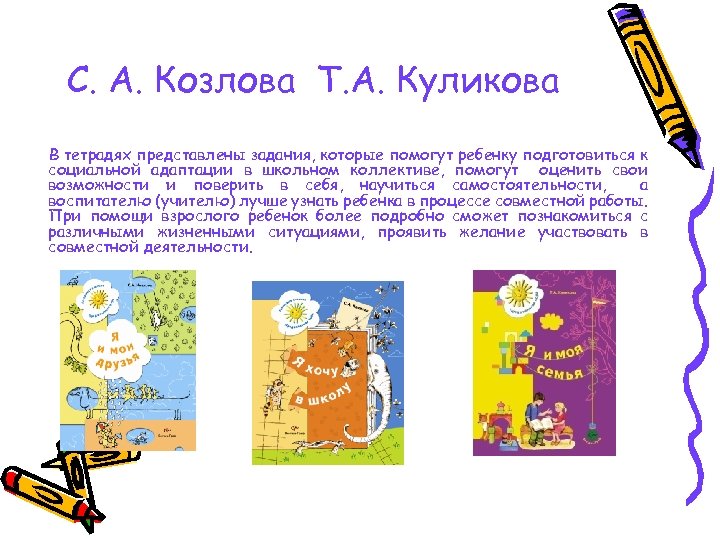 С. А. Козлова Т. А. Куликова В тетрадях представлены задания, которые помогут ребенку подготовиться