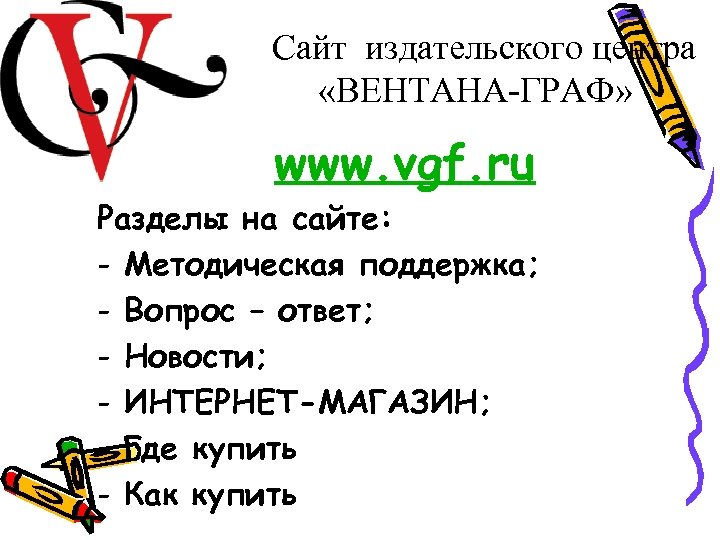 Сайт издательского центра «ВЕНТАНА-ГРАФ» www. vgf. ru Разделы на сайте: - Методическая поддержка; -