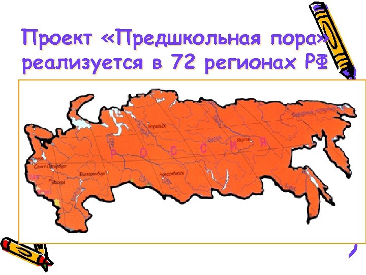 Проект «Предшкольная пора» реализуется в 72 регионах РФ 