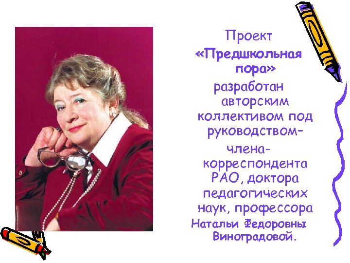 Проект «Предшкольная пора» разработан авторским коллективом под руководством– членакорреспондента РАО, доктора педагогических наук, профессора