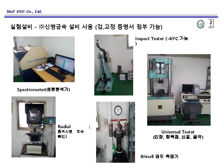 Ma. F ENG Co. , Ltd. 실험설비 - ㈜신명금속 설비 사용 (검, 교정 증명서