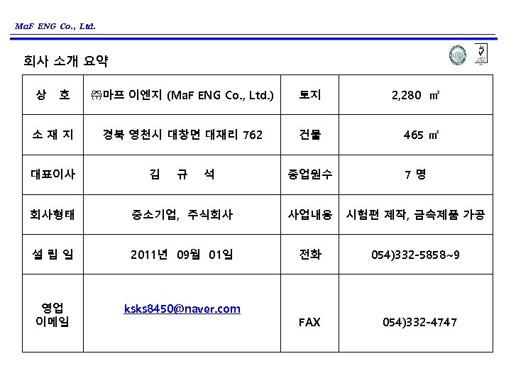 Ma. F ENG Co. , Ltd. 회사 소개 요약 상 호 소재지 대표이사 ㈜마프