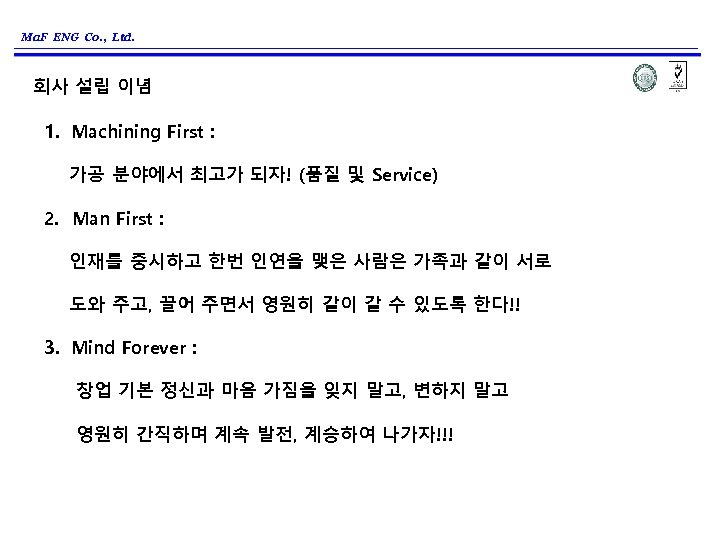 Ma. F ENG Co. , Ltd. 회사 설립 이념 1. Machining First : 가공
