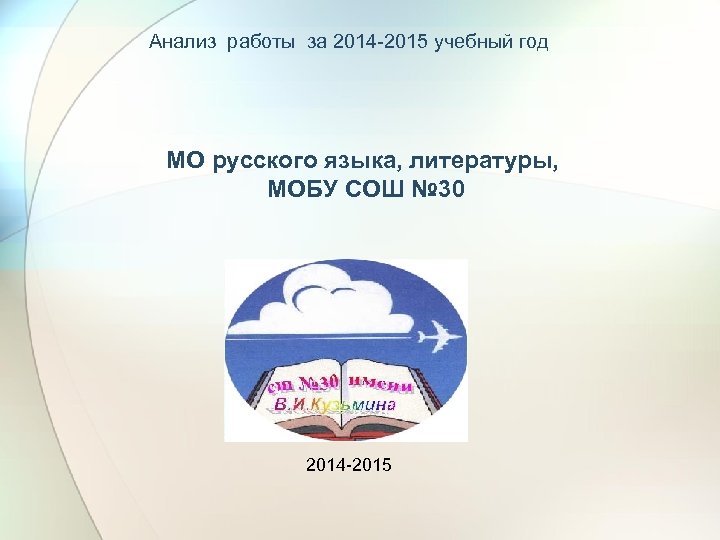 Анализ работы за 2014 -2015 учебный год МО русского языка, литературы, МОБУ СОШ №