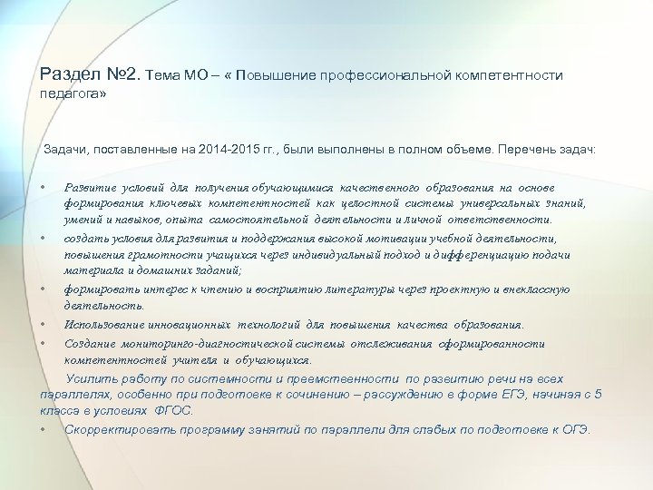 Раздел № 2. Тема МО – « Повышение профессиональной компетентности педагога» Задачи, поставленные на