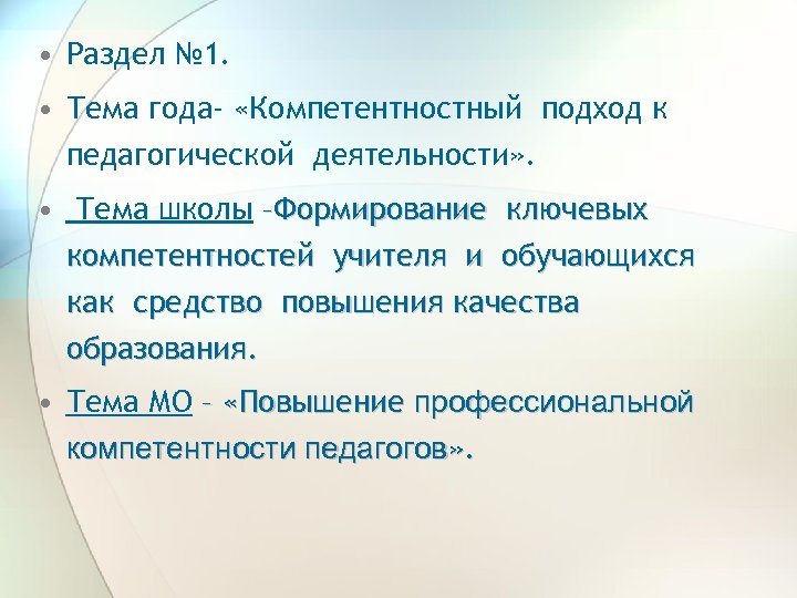  • Раздел № 1. • Тема года- «Компетентностный подход к педагогической деятельности» .