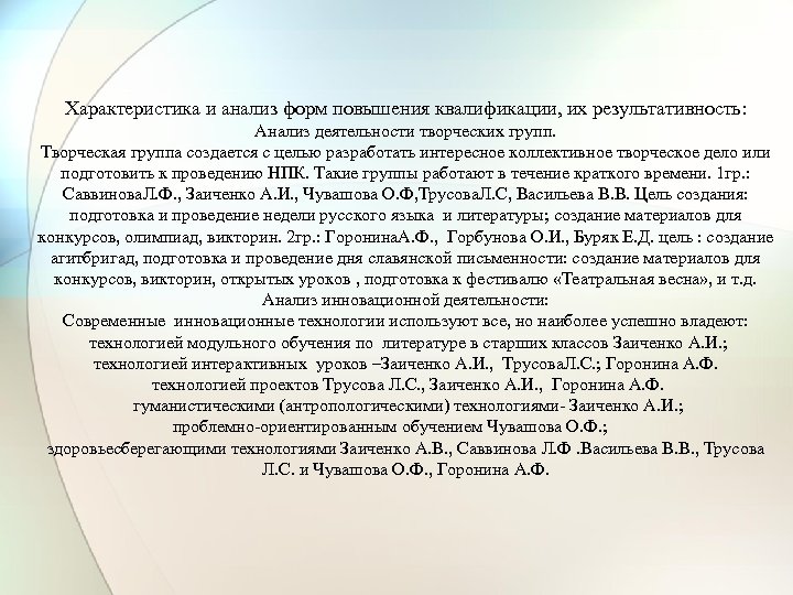 Характеристика и анализ форм повышения квалификации, их результативность: Анализ деятельности творческих групп. Творческая группа