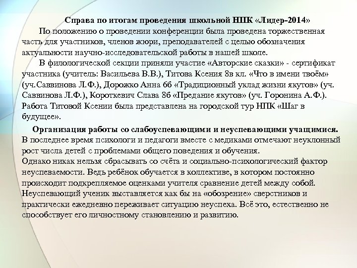 Справа по итогам проведения школьной НПК «Лидер-2014» По положению о проведении конференции была проведена