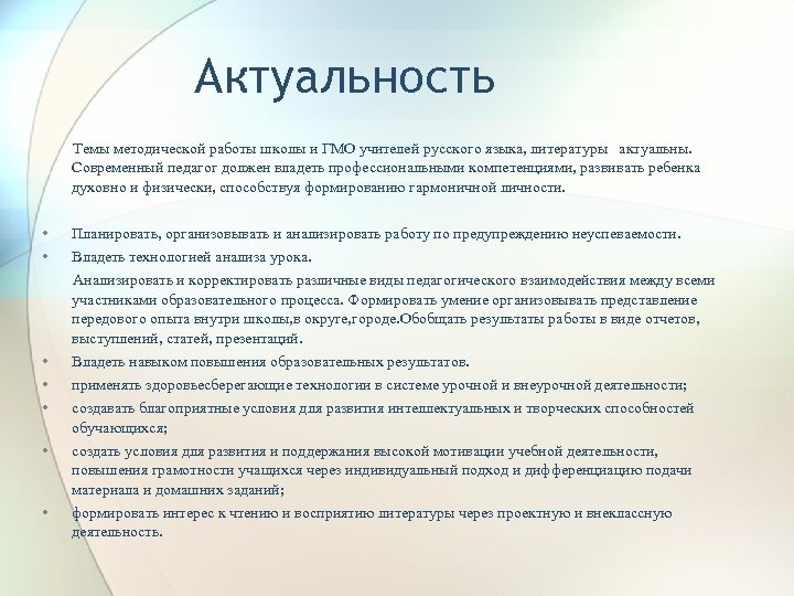 Актуальность Темы методической работы школы и ГМО учителей русского языка, литературы актуальны. Современный педагог